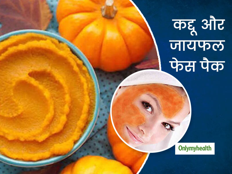 कद्दू और जायफल से घर पर बनाएं स्किन ब्राइटनिंग फेस मास्क , मिलेगी सॉफ्ट और ग्लोइंग स्किन